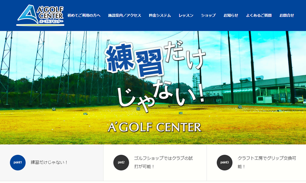 エーゴルフセンター様　ホームページ