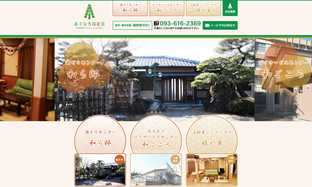 あすなろ福祉会様　ホームページ