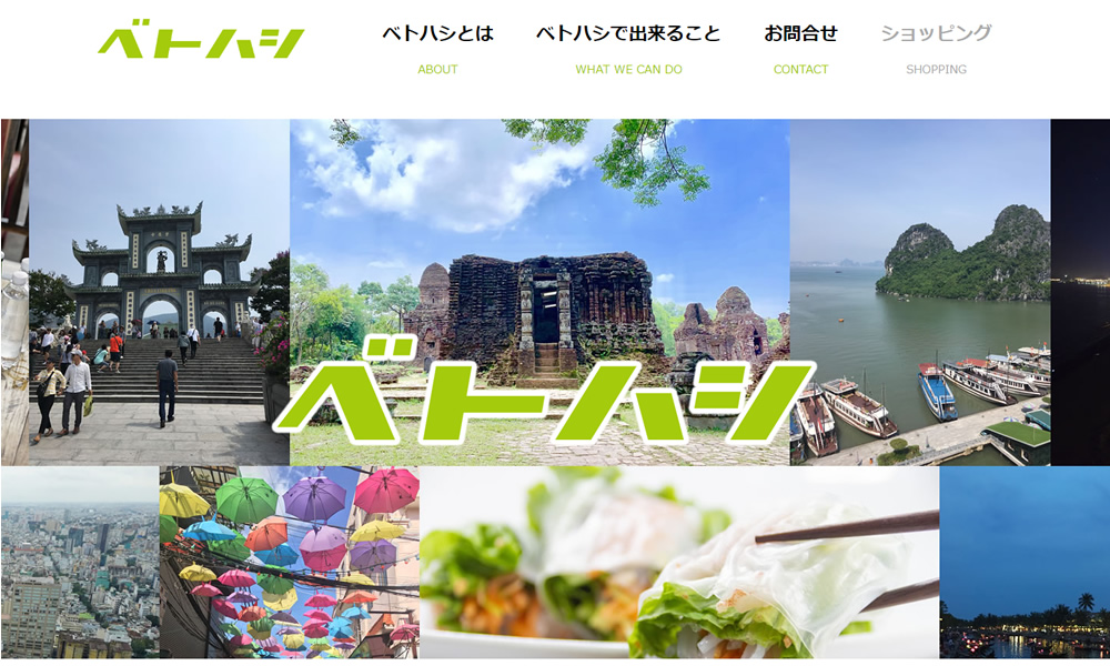 合同会社ベトハシ様　ホームページ