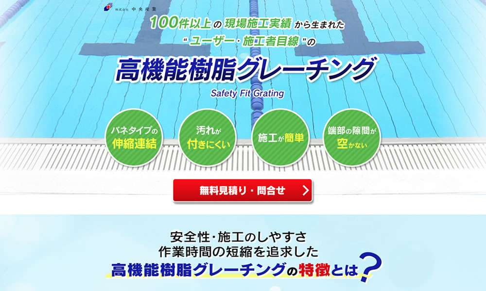 (株)中央産業様　ランディングページ