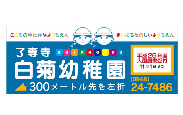 白菊幼稚園様