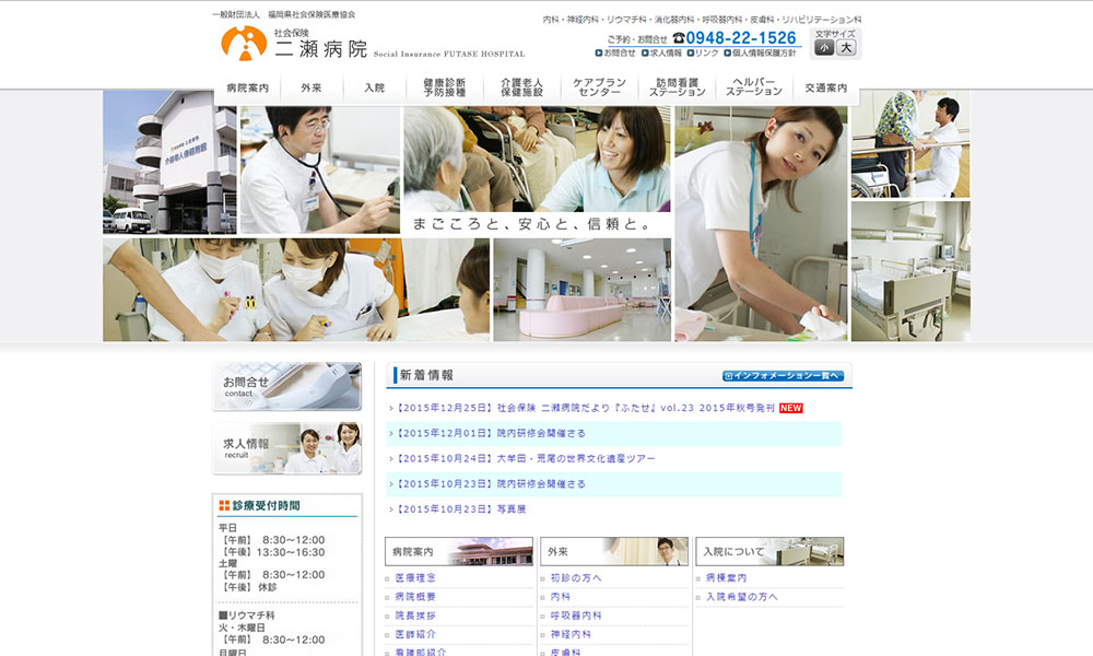 社会保険　二瀬病院様　ホームページ