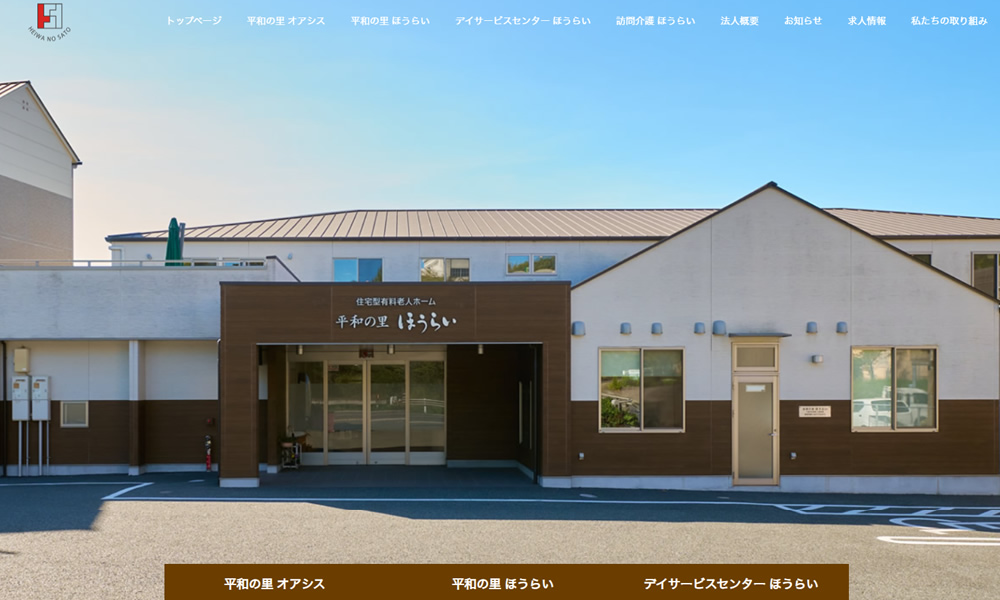 (有)平和の里様　ホームページ