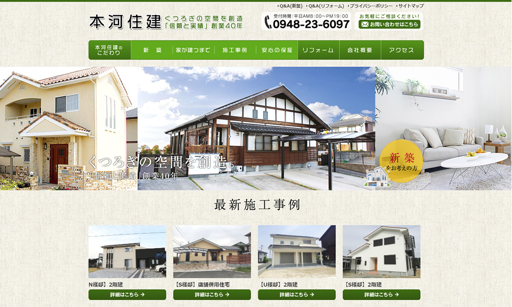 (株)本河住建　ホームページ