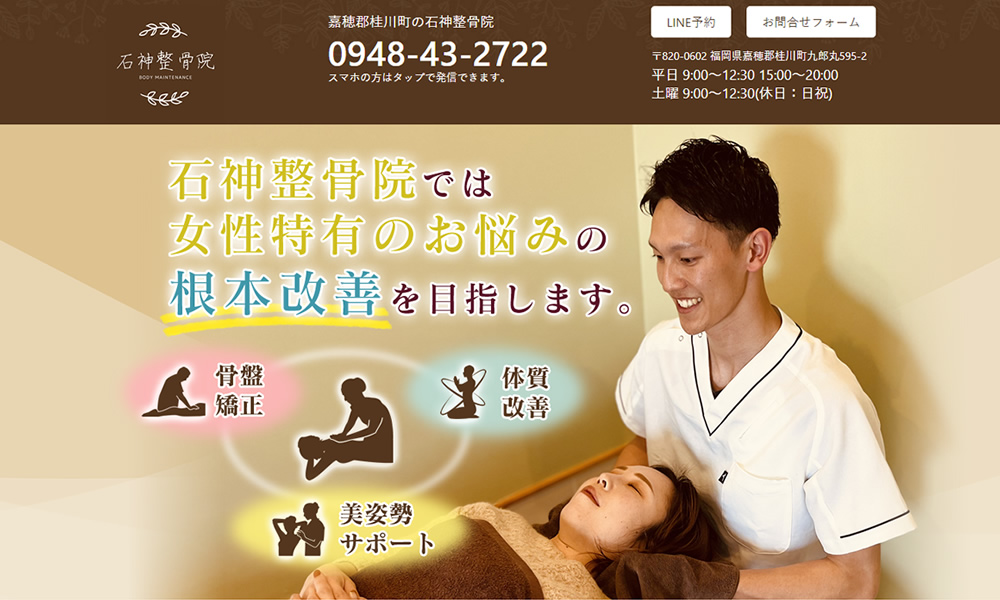 石神整骨院様　ホームページ