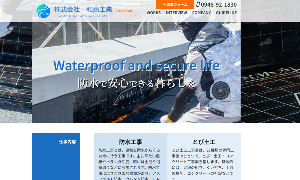 (株)和泉工業様　求人専用LP