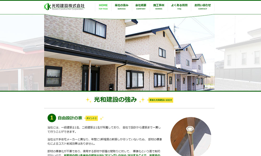 光和建設(株)様　ホームページ