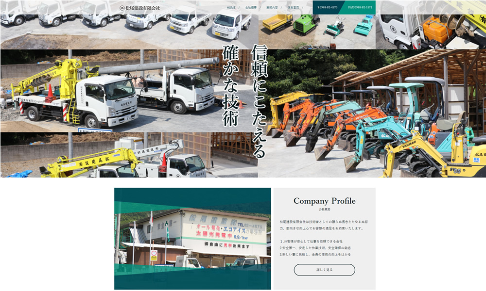松尾建設(有)様　ホームページ