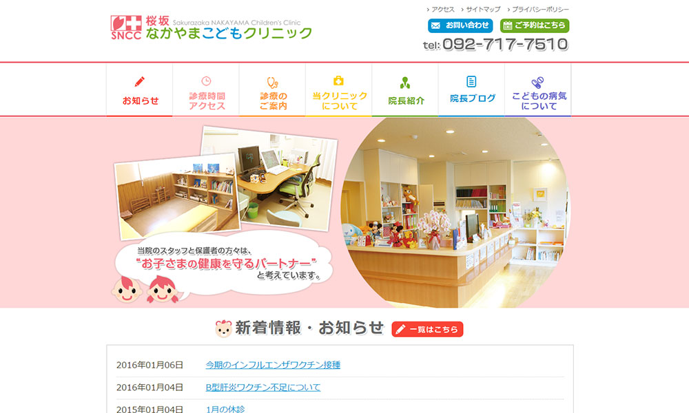 桜坂なかやまこどもクリニック様　ホームページ