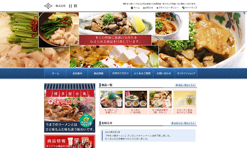 (株)日祥様　ホームページ