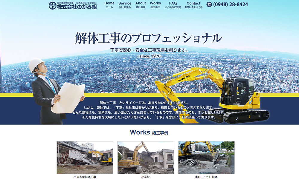 (株)のがみ組様　ホームページ