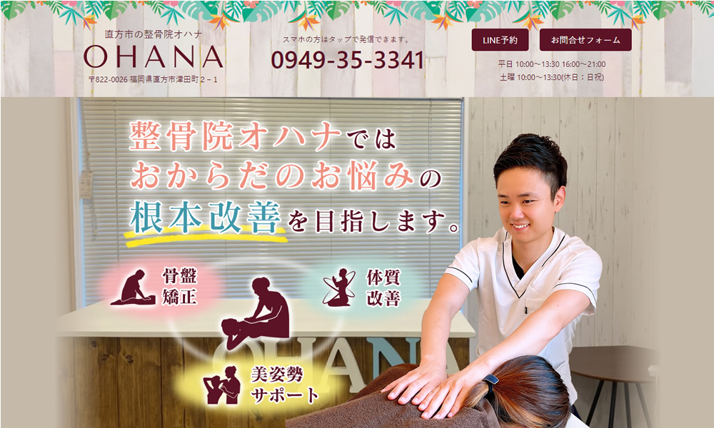 整骨院OHANA様　ホームページ