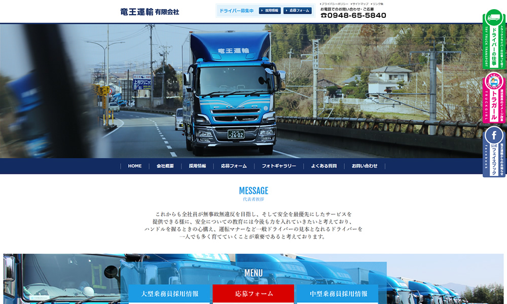 有限会社竜王運輸様　ホームページ