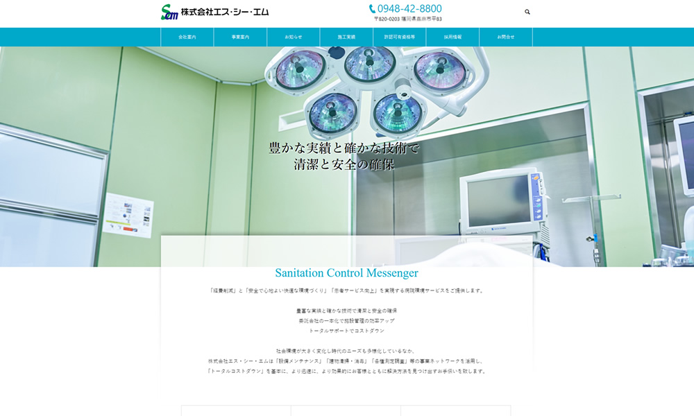 (株)エス・シー・エム様　ホームページ