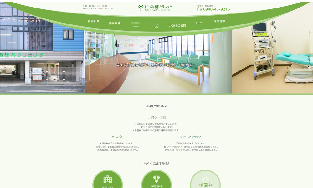多田泌尿器科クリニック様　ホームページ