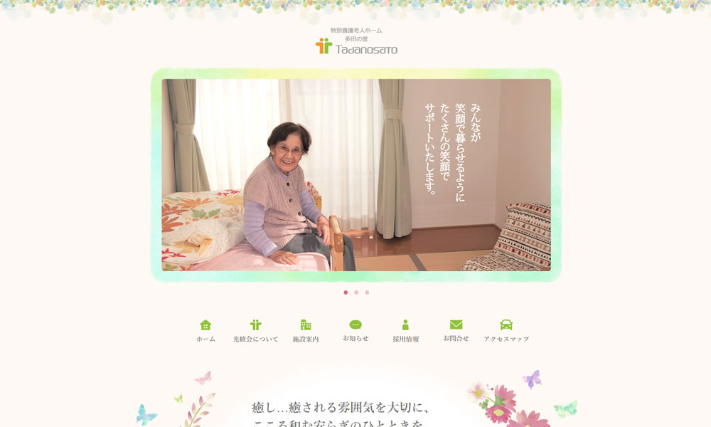 社会福祉法人光陵会(多田の里)様　ホームページ(リニューアル)